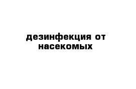 дезинфекция от насекомых